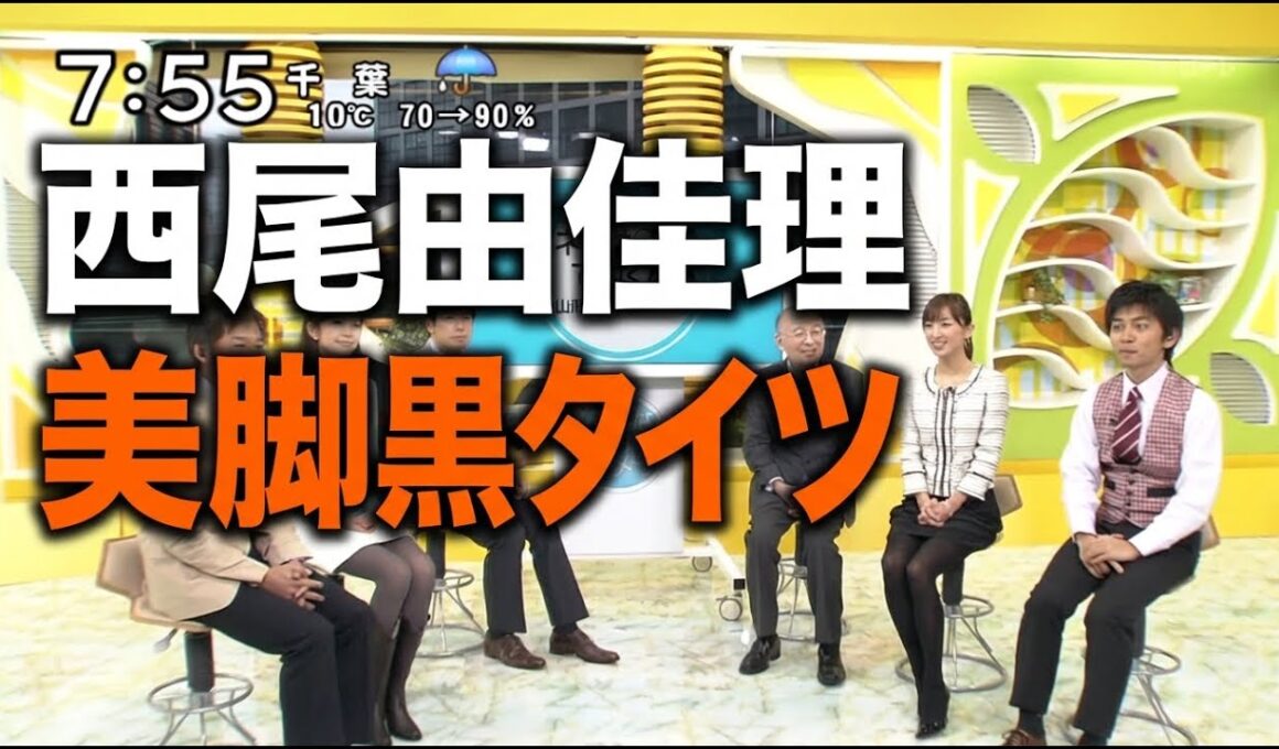 西尾由佳理　黒タイツ美脚