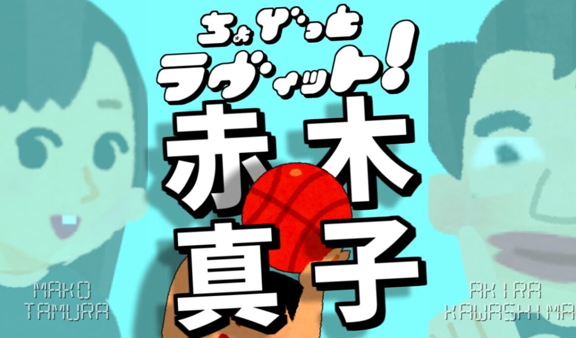 ちょびラヴィット!12/12田村真子号泣オリコン好きな男性アナウンサーランキング2025生発表編★麒麟川島明TBS田村真子☆羽鳥スラムダンクSLAMDUNKバスケ☆テレビアイドル芸能人女子アナイラスト
