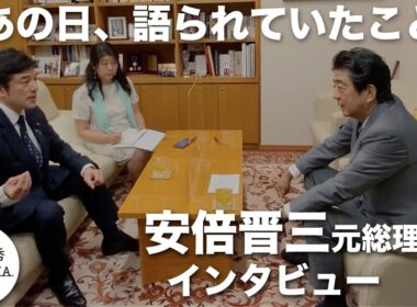 2021年7月8日、安倍晋三が語っていたこと---未公開対談の記録