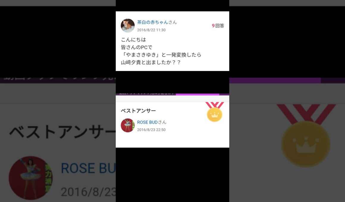 【Yahoo!知恵袋】Q.こんにちは 皆さんのPCで 「やまさきゆき」と一発変換したら 山﨑夕貴と出ましたか？？#shorts #yahoo知恵袋