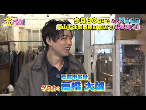 【高橋大輔】1/30金バク！岡山・問屋町周辺でお宝探し！【放送終了後FOD・TVer・U-NEXT公開】