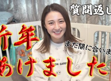 今さらですが…新年のご挨拶。年末いただいた質問にも答えています！