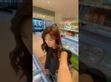 ドイツのアジアンスーパーは癒しだけどやっぱりその分お高いので私なりの回避方法を紹介したよ！#ドイツ #ドイツ留学 #アジアンスーパー #海外大学生 #ワーホリ #ドイツ大学生 #ドイツサバイバル生活