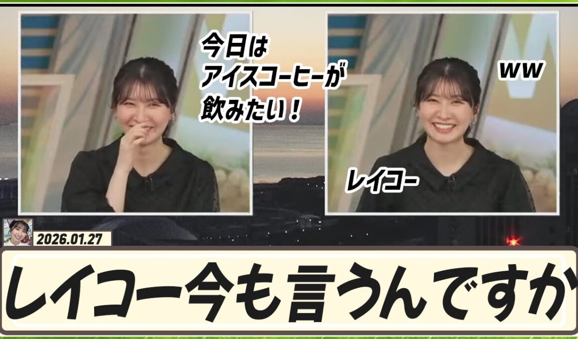 【駒木結衣】 今日は冷たい飲み物飲んできました。「レイコー」今も言うんですか？