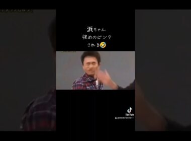 強めのビンタ🤣　#ガキの使い#ガキ使#ガキの使いやあらへんで#ダウンタウン#爆笑#絶対笑う#絶対痛い#浜田雅功#松本人志#おもしろ#面白い#面白#ビンタ#おもしろ動画#面白動画#爆笑動画#おもしろい