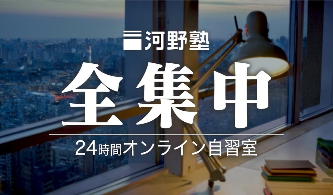 24時間オンライン自習室【集中力・記憶力を高める】