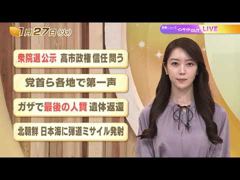 【今日のニュース1月27日】「衆院選公示 高市政権 信任問う」「党首ら各地で第一声」「ガザで最後の人質遺体返還」 BS11