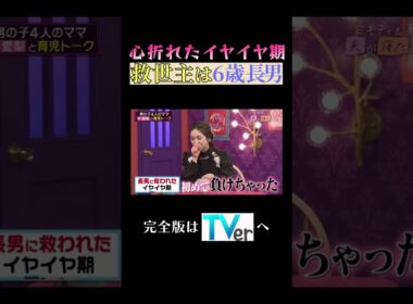 心折れたイヤイヤ期救世主は６歳長男#夫が寝たあとに #藤本美貴 #ミキティ #横澤夏子#平愛梨 #shorts