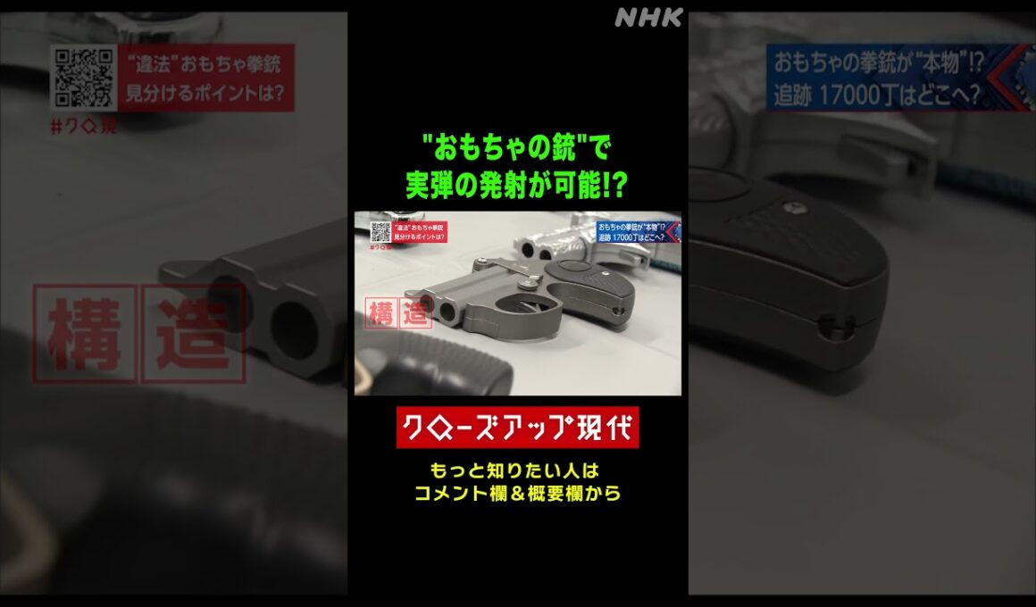 "おもちゃの銃"で実弾の発射が可能!?【クロ現】| NHK | #shorts