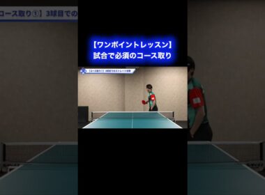 試合で必須のコース取り【ワンポイントレッスン#172 】#shorts