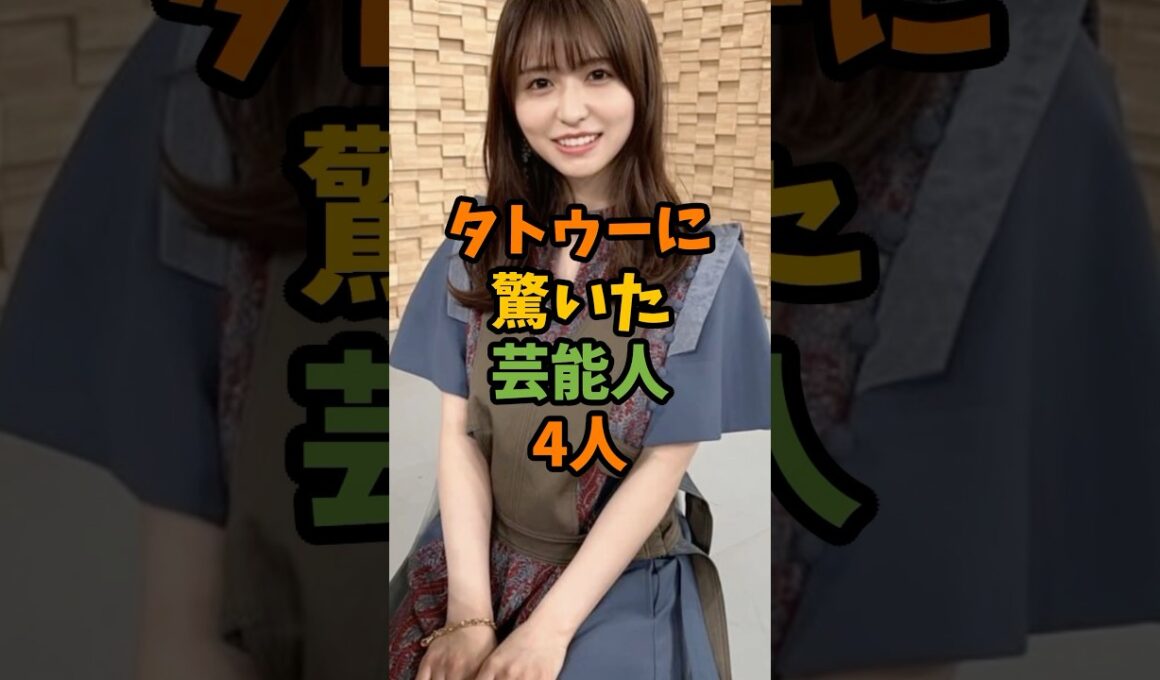 タトゥーに驚いた芸能人4人 #芸能 #芸能人 #shorts