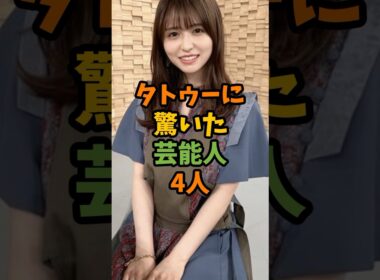 タトゥーに驚いた芸能人4人 #芸能 #芸能人 #shorts