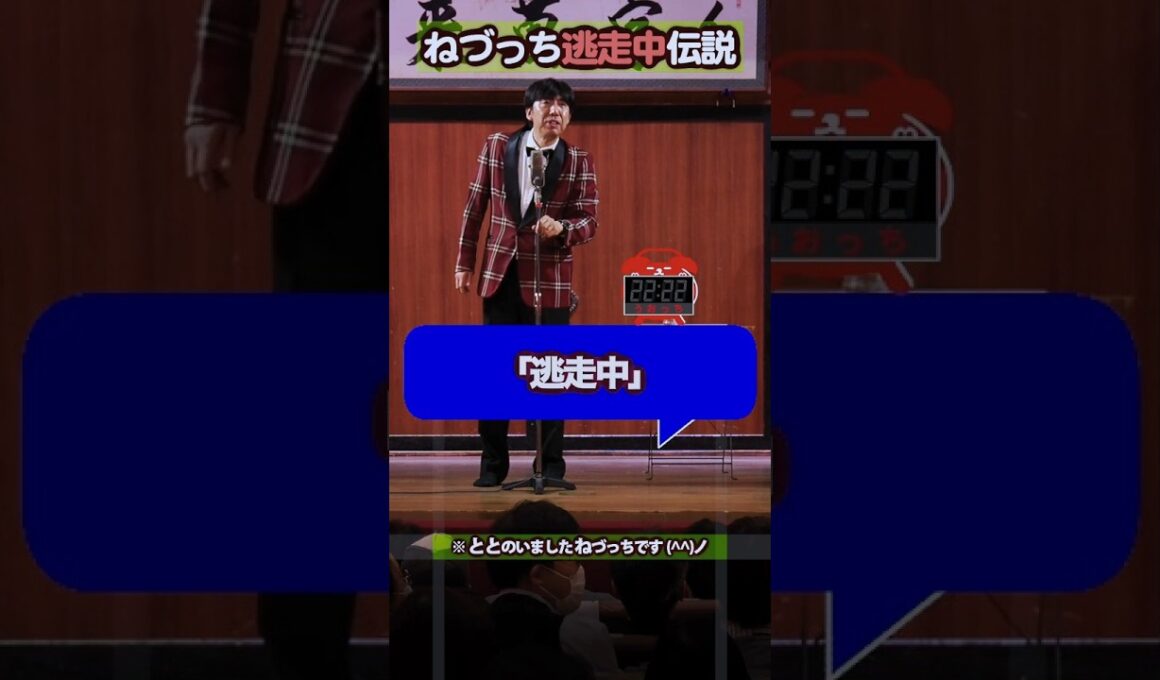 ねづっち逃走中伝説 #shorts