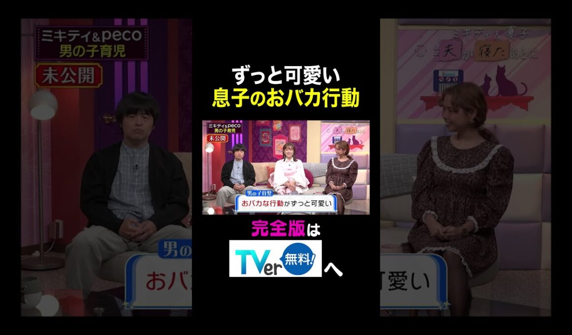 【夫が寝たあとに】 ずっと可愛い 息子のおバカ行動　#夫が寝たあとに #藤本美貴 #ミキティ #横澤夏子#バカリズム #菊地亜美 #peco #shorts