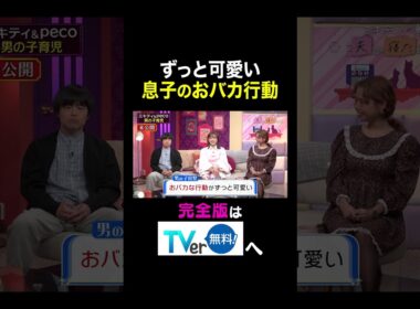 【夫が寝たあとに】 ずっと可愛い 息子のおバカ行動　#夫が寝たあとに #藤本美貴 #ミキティ #横澤夏子#バカリズム #菊地亜美 #peco #shorts