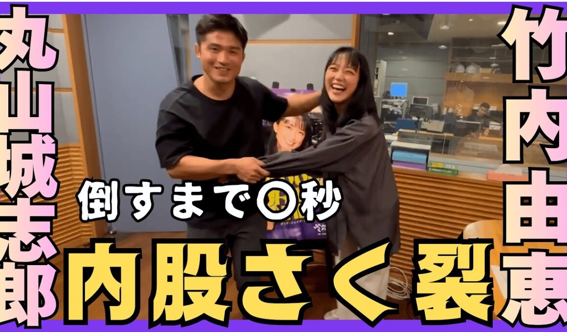 【丸山vs竹内】内股を極めるコツ！竹内絶叫！内股で宙に浮く！？丸山「〇秒で倒せます（笑）」