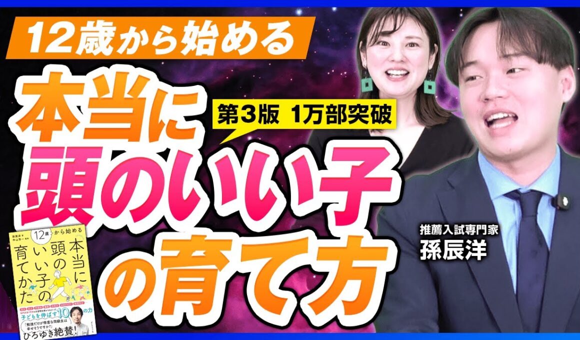 12歳から始める！本当に頭のいい子の育て方とは？【孫辰洋 書籍紹介】