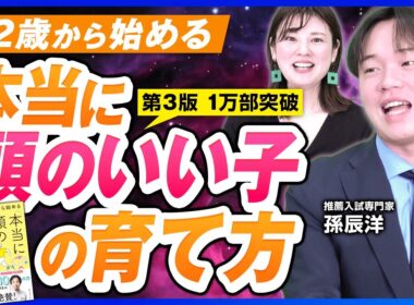 12歳から始める！本当に頭のいい子の育て方とは？【孫辰洋 書籍紹介】