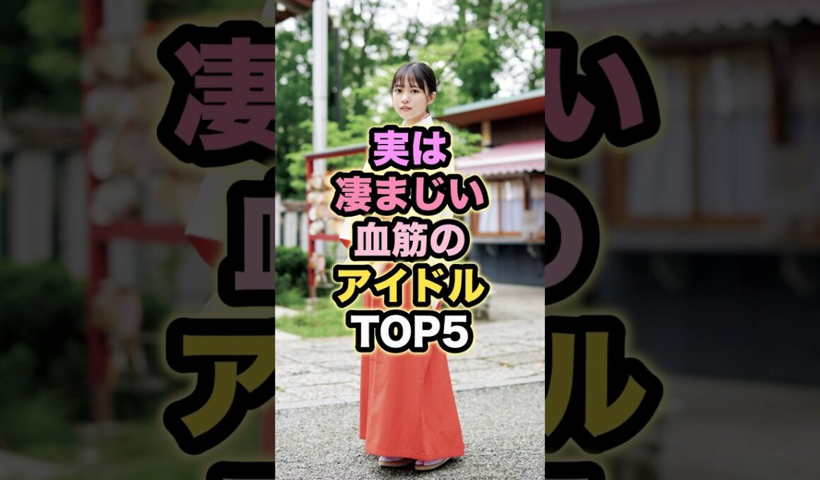 【㊗️250万回再生】実は凄まじい血筋のアイドルTOP5 #正源司陽子 #弓木奈於 #五百城茉央