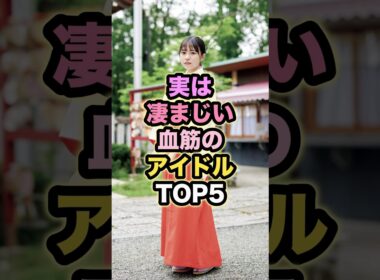 【㊗️250万回再生】実は凄まじい血筋のアイドルTOP5 #正源司陽子 #弓木奈於 #五百城茉央