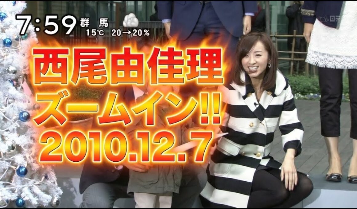 西尾由佳理アナ出演シーン｜ズームイン!!SUPER　2010.12.7