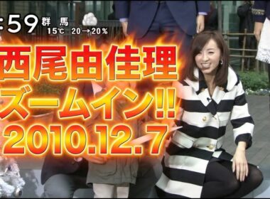 西尾由佳理アナ出演シーン｜ズームイン!!SUPER　2010.12.7