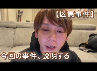 【凶悪事件】養分伊藤「今回の事件、説明する」「死を覚悟した」2026年1月22日