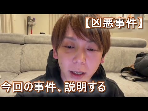 【凶悪事件】養分伊藤「今回の事件、説明する」「死を覚悟した」2026年1月22日