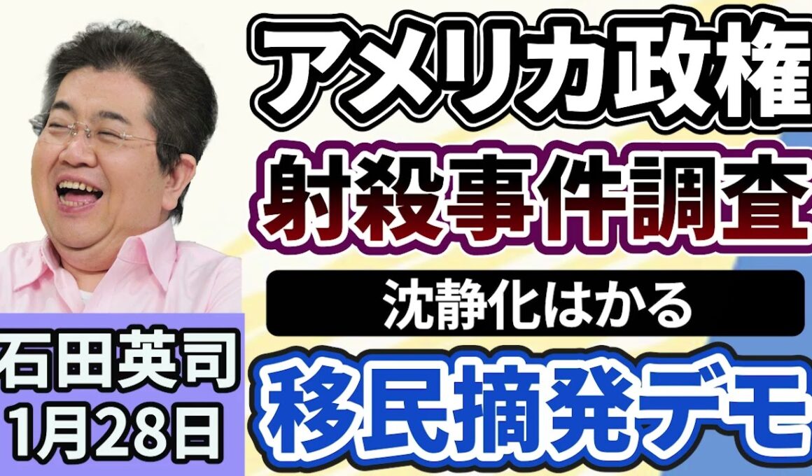 石田英司「アメリカ政権、射殺事件調査へ、移民摘発デモで沈静化図る」「水戸ネイリスト殺害、自宅に『発信機入りぬいぐるみ』」「『鼻をかまないで…』ご存知でしたか？おしぼりの正しいルール」１月２８日