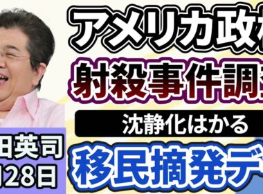 石田英司「アメリカ政権、射殺事件調査へ、移民摘発デモで沈静化図る」「水戸ネイリスト殺害、自宅に『発信機入りぬいぐるみ』」「『鼻をかまないで…』ご存知でしたか？おしぼりの正しいルール」１月２８日