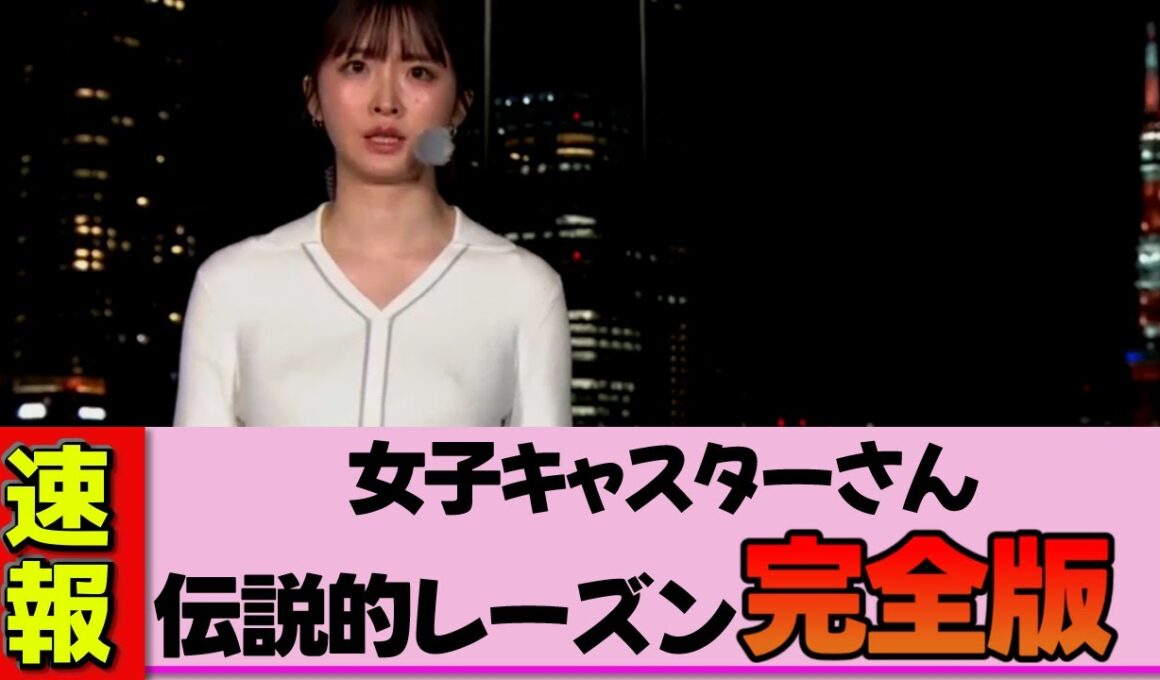 【女子キャスター】細川栞さん、レーズンパイ完全版！これは伝説の回とお祭り状態だった神ハプニング！