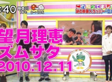 望月理恵アナ出演シーン｜ズームイン!!サタデー 2010.12.11