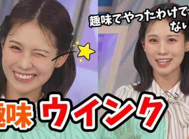 【戸北美月】梨とリンゴを間違えるみーちゃん＆ウインクするみーちゃん【ウェザーニュース切り抜き】