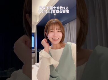 雪ちらちら？#天気予報 #お天気キャスター #気象予報士