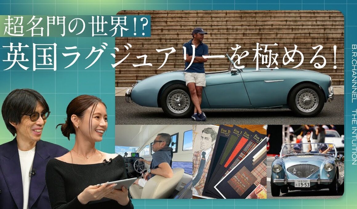 一流の趣味の楽しみ方！英国マニアを成功に導いた、究極の2択とは？｜B.R.CHANNEL THE INTUITION #6