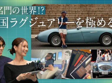 一流の趣味の楽しみ方！英国マニアを成功に導いた、究極の2択とは？｜B.R.CHANNEL THE INTUITION #6