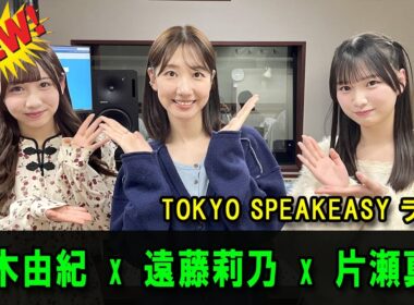 今夜は、柏木由紀さんとRain Tree 遠藤莉乃さん、片瀬真花さんの話を盗み聞き・・・ 『TOKYO SPEAKEASY ラジオ』