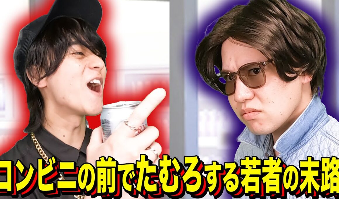 【末路コント】コンビニの前でたむろする若者の末路