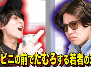 【末路コント】コンビニの前でたむろする若者の末路