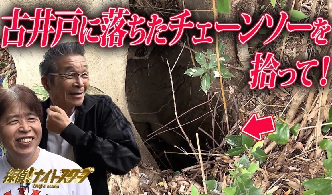 【危険】古井戸に落ちたチェーンソーを救え！ 76歳寛平探偵、決死のダイブイン！！