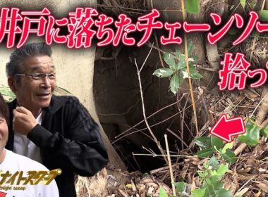 【危険】古井戸に落ちたチェーンソーを救え！ 76歳寛平探偵、決死のダイブイン！！