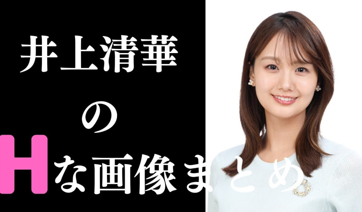【井上清華】素晴らしすぎるグラビア