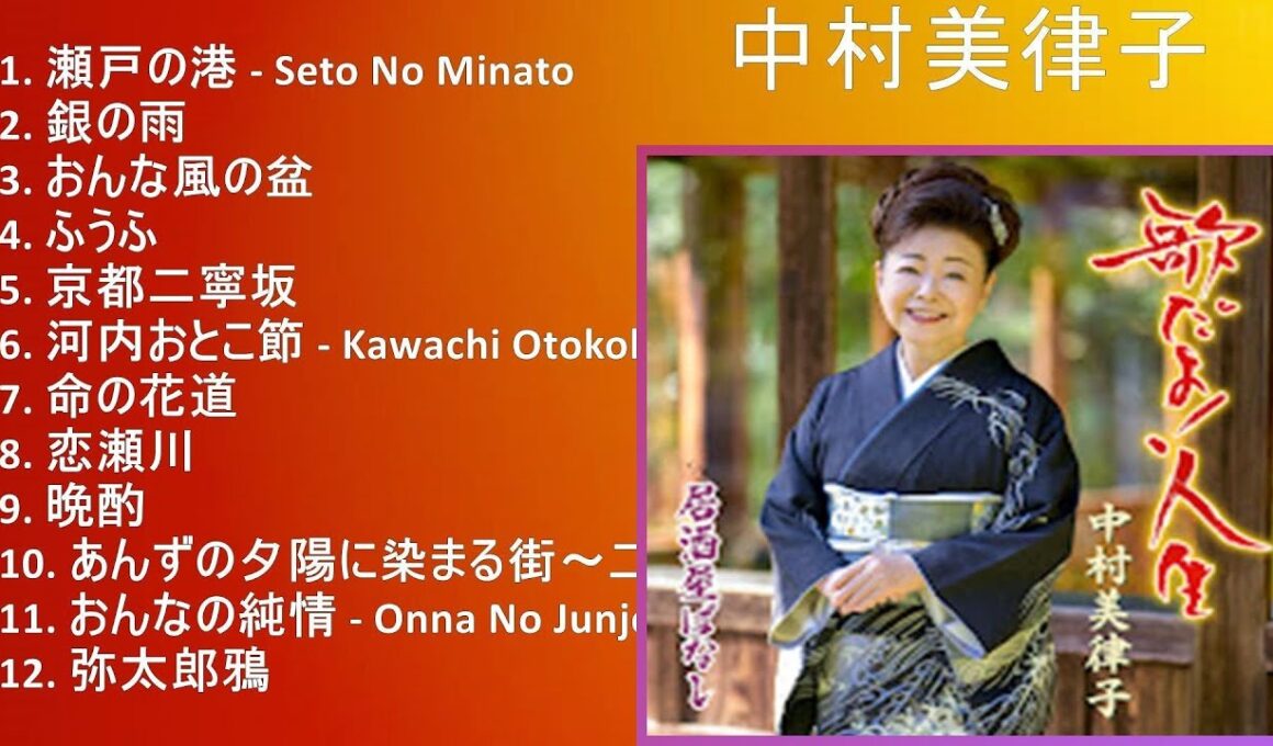 【超高音質】中村美律子 メドレー 全15曲 懐かしの名曲