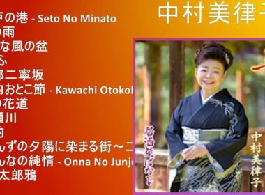 【超高音質】中村美律子 メドレー 全15曲 懐かしの名曲