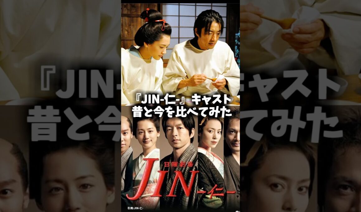 『JIN-仁-』キャストの昔と今 #仁 #ドラマ #映画 #日曜劇場