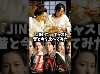 『JIN-仁-』キャストの昔と今 #仁 #ドラマ #映画 #日曜劇場