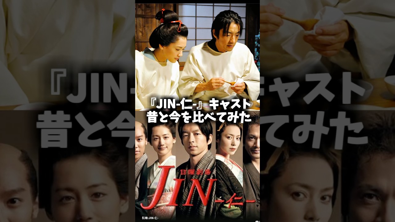 『JIN-仁-』キャストの昔と今 #仁 #ドラマ #映画 #日曜劇場 - Anna Post