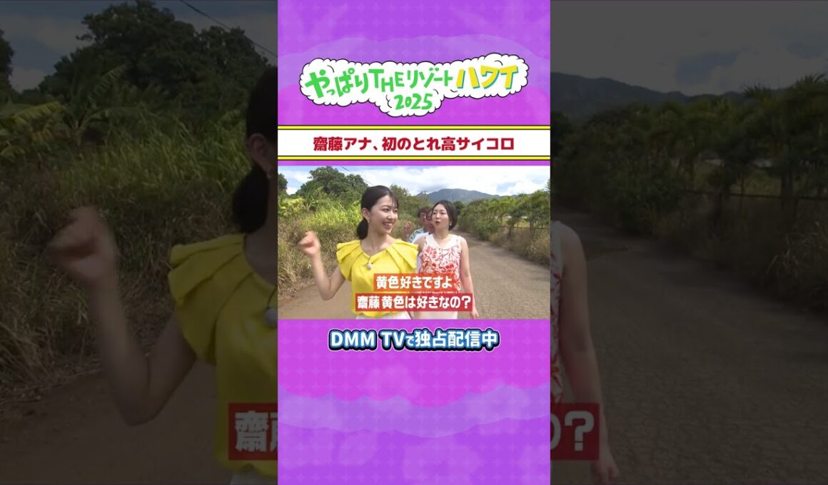 齋藤アナ、初のとれ高サイコロ