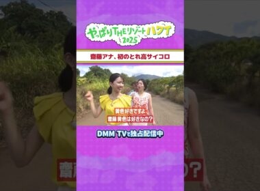 齋藤アナ、初のとれ高サイコロ