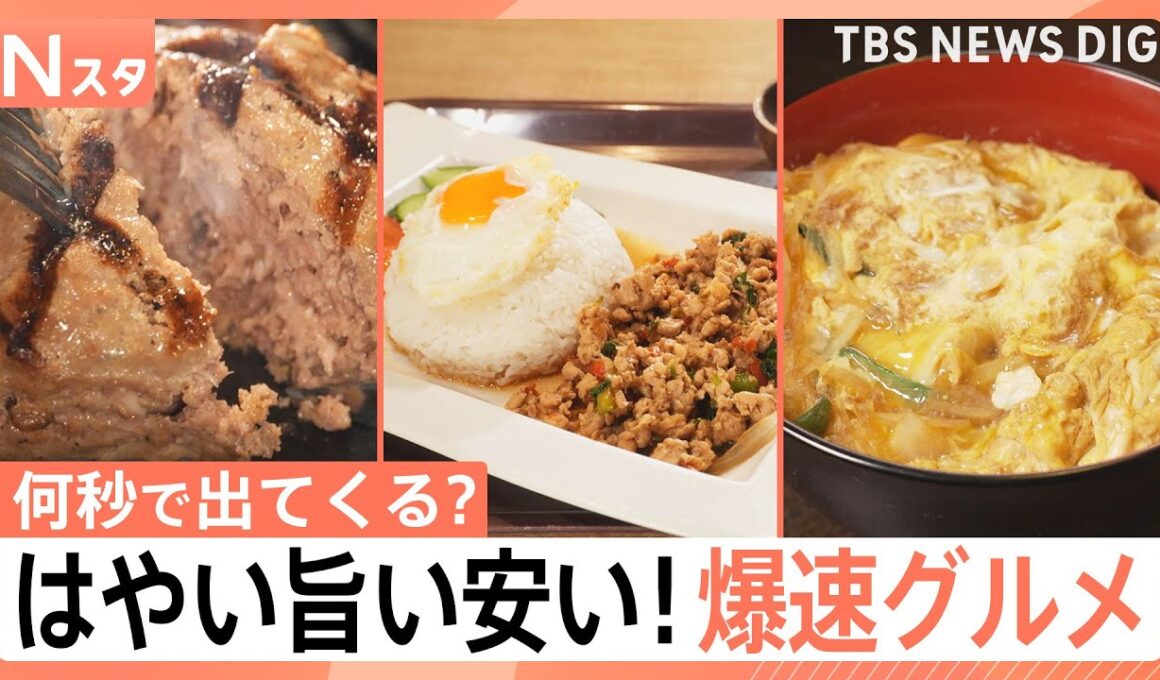 【Ｎスタが計ってきました】爆速10秒提供のかつ丼に、走って運ぶパフェ！料理の提供が先か？山形アナの着席が先か？爆速対決【それスタ】｜TBS NEWS DIG
